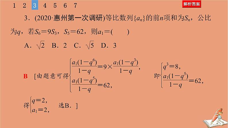 山东专用2021新高考数学二轮复习板块1高考专题突破_选择题＋填空题命题区间精讲精讲8数列课件07