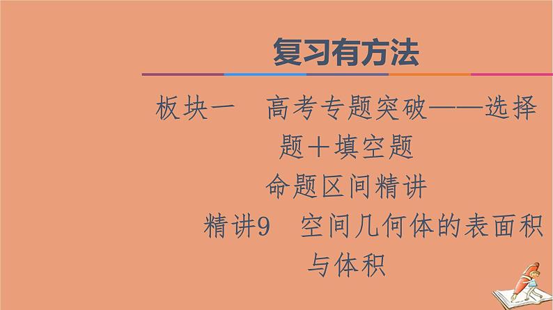 山东专用2021新高考数学二轮复习板块1高考专题突破_选择题＋填空题命题区间精讲精讲9空间几何体的表面积与体积课件(1)01