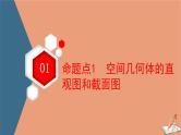 山东专用2021新高考数学二轮复习板块1高考专题突破_选择题＋填空题命题区间精讲精讲9空间几何体的表面积与体积课件(1)