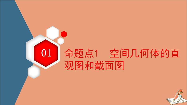 山东专用2021新高考数学二轮复习板块1高考专题突破_选择题＋填空题命题区间精讲精讲9空间几何体的表面积与体积课件(1)03