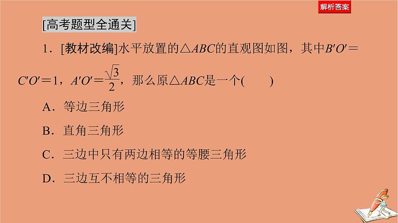 山东专用2021新高考数学二轮复习板块1高考专题突破_选择题＋填空题命题区间精讲精讲9空间几何体的表面积与体积课件(1)06