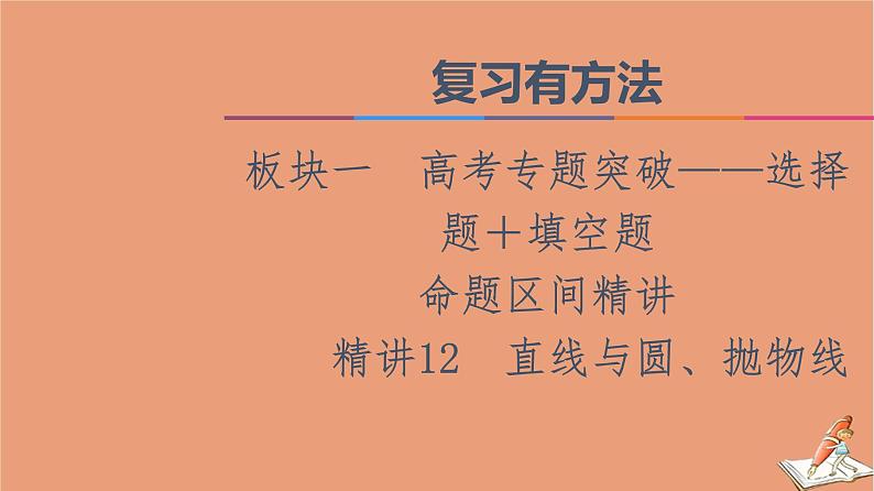 山东专用2021新高考数学二轮复习板块1高考专题突破_选择题＋填空题命题区间精讲精讲12直线与圆抛物线课件(1)01