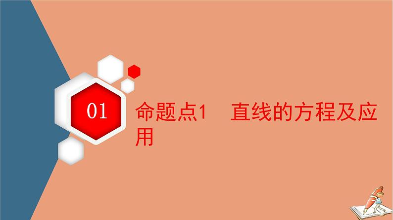 山东专用2021新高考数学二轮复习板块1高考专题突破_选择题＋填空题命题区间精讲精讲12直线与圆抛物线课件(1)03