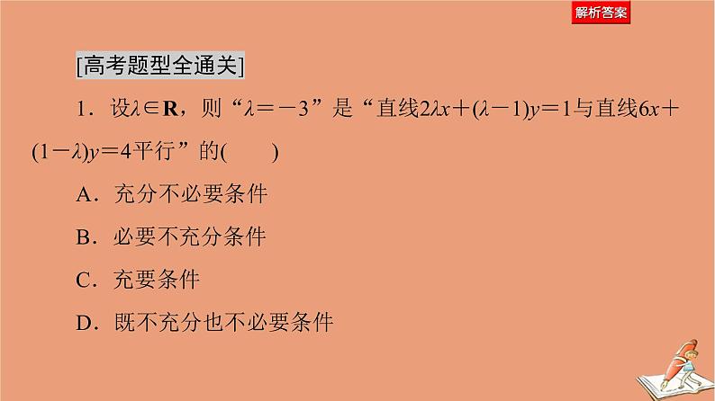 山东专用2021新高考数学二轮复习板块1高考专题突破_选择题＋填空题命题区间精讲精讲12直线与圆抛物线课件(1)05