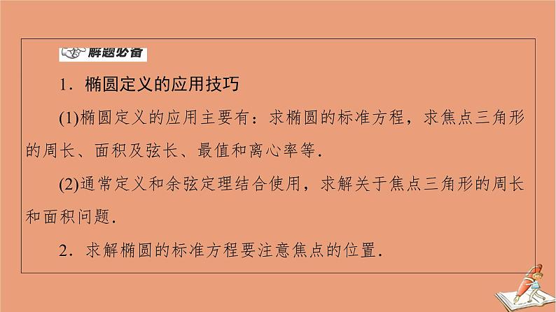 山东专用2021新高考数学二轮复习板块1高考专题突破_选择题＋填空题命题区间精讲精讲13椭圆课件(1)04
