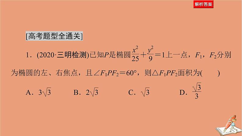 山东专用2021新高考数学二轮复习板块1高考专题突破_选择题＋填空题命题区间精讲精讲13椭圆课件(1)05