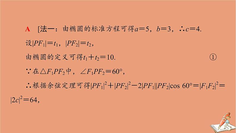 山东专用2021新高考数学二轮复习板块1高考专题突破_选择题＋填空题命题区间精讲精讲13椭圆课件(1)06