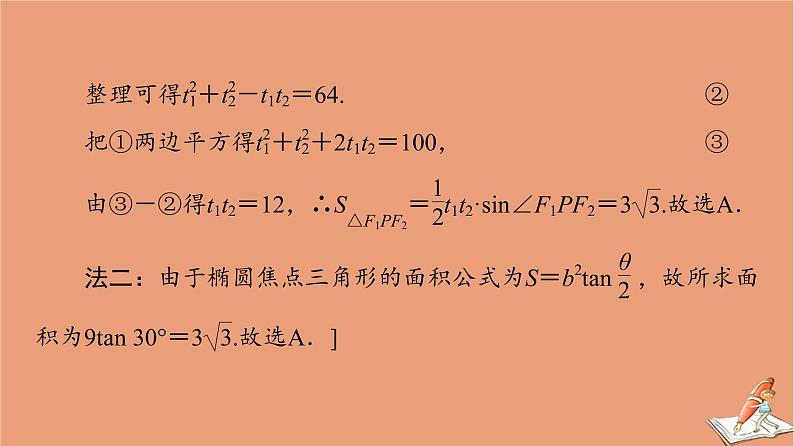 山东专用2021新高考数学二轮复习板块1高考专题突破_选择题＋填空题命题区间精讲精讲13椭圆课件(1)07