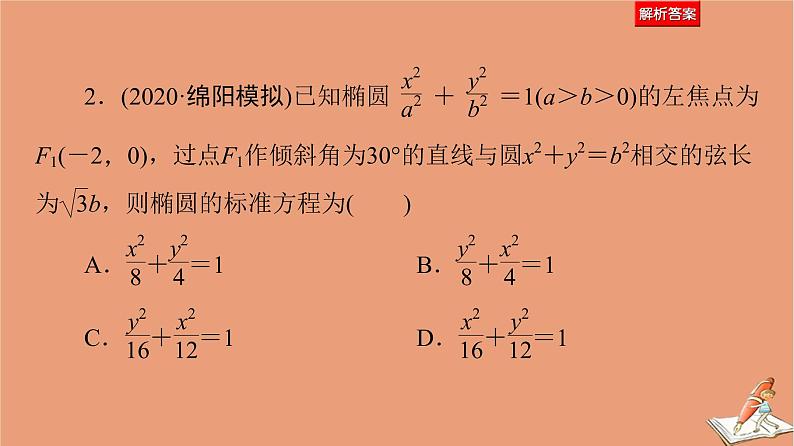 山东专用2021新高考数学二轮复习板块1高考专题突破_选择题＋填空题命题区间精讲精讲13椭圆课件(1)08