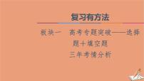 山东专用2021新高考数学二轮复习板块1高考专题突破_选择题＋填空题三年考情分析课件(1)