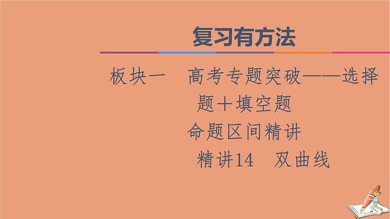 山东专用2021新高考数学二轮复习板块1高考专题突破_选择题＋填空题命题区间精讲精讲14双曲线课件(1)01