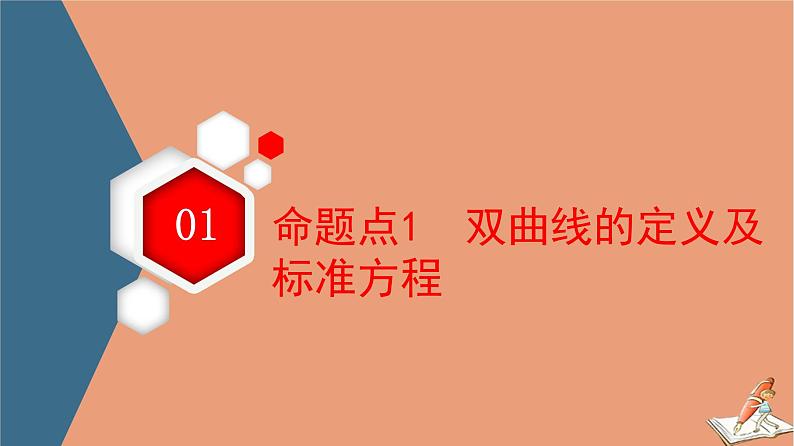 山东专用2021新高考数学二轮复习板块1高考专题突破_选择题＋填空题命题区间精讲精讲14双曲线课件(1)03