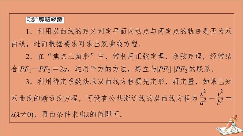 山东专用2021新高考数学二轮复习板块1高考专题突破_选择题＋填空题命题区间精讲精讲14双曲线课件(1)04