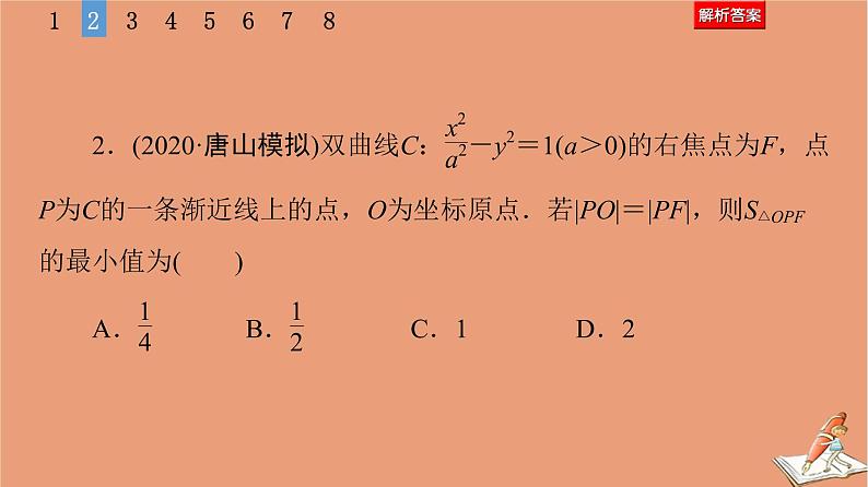 山东专用2021新高考数学二轮复习板块1高考专题突破_选择题＋填空题命题区间精讲精讲14双曲线课件(1)07