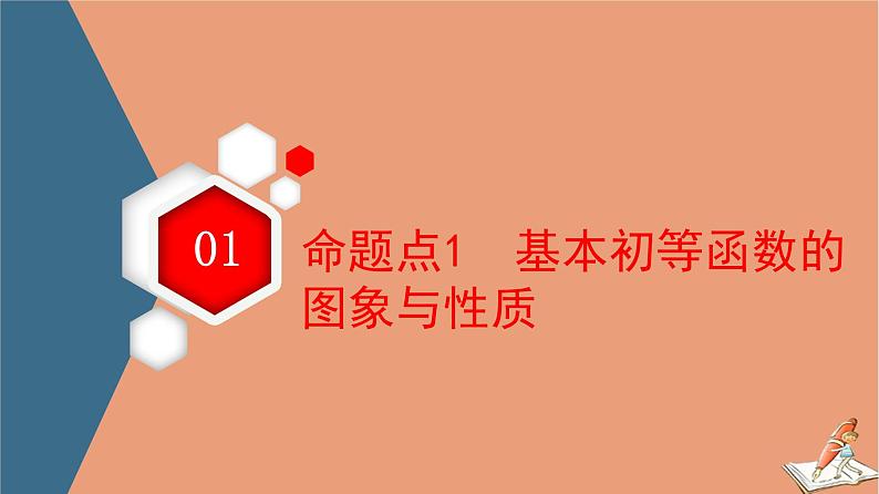 山东专用2021新高考数学二轮复习板块1高考专题突破_选择题＋填空题命题区间精讲精讲16基本初等函数函数与方程课件(1)03