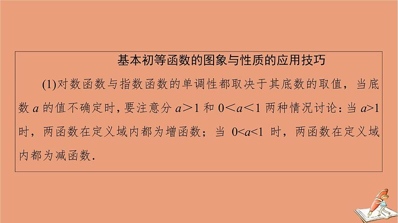 山东专用2021新高考数学二轮复习板块1高考专题突破_选择题＋填空题命题区间精讲精讲16基本初等函数函数与方程课件(1)04