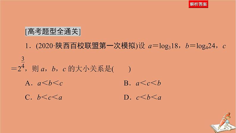 山东专用2021新高考数学二轮复习板块1高考专题突破_选择题＋填空题命题区间精讲精讲16基本初等函数函数与方程课件(1)06