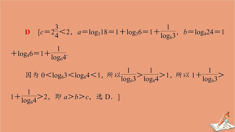 山东专用2021新高考数学二轮复习板块1高考专题突破_选择题＋填空题命题区间精讲精讲16基本初等函数函数与方程课件(1)07