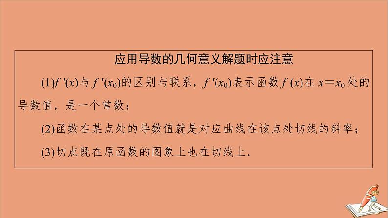 山东专用2021新高考数学二轮复习板块1高考专题突破_选择题＋填空题命题区间精讲精讲17导数的简单应用课件04