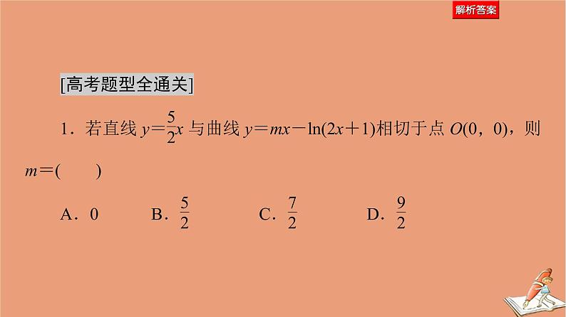 山东专用2021新高考数学二轮复习板块1高考专题突破_选择题＋填空题命题区间精讲精讲17导数的简单应用课件05