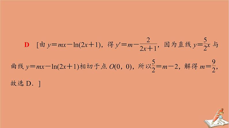 山东专用2021新高考数学二轮复习板块1高考专题突破_选择题＋填空题命题区间精讲精讲17导数的简单应用课件06