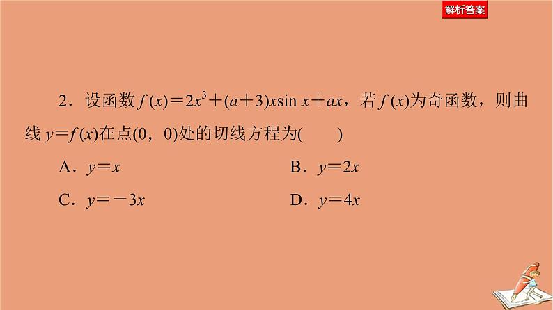 山东专用2021新高考数学二轮复习板块1高考专题突破_选择题＋填空题命题区间精讲精讲17导数的简单应用课件07