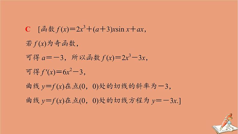 山东专用2021新高考数学二轮复习板块1高考专题突破_选择题＋填空题命题区间精讲精讲17导数的简单应用课件08