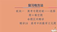 山东专用2021新高考数学二轮复习板块1高考专题突破_选择题＋填空题命题区间精讲精讲18高考中的数学文化题课件(1)