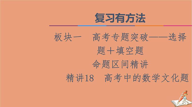 山东专用2021新高考数学二轮复习板块1高考专题突破_选择题＋填空题命题区间精讲精讲18高考中的数学文化题课件(1)01