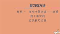 山东专用2021新高考数学二轮复习板块1高考专题突破_选择题＋填空题应试技巧必备课件(1)