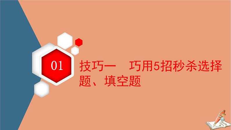 山东专用2021新高考数学二轮复习板块1高考专题突破_选择题＋填空题应试技巧必备课件(1)03