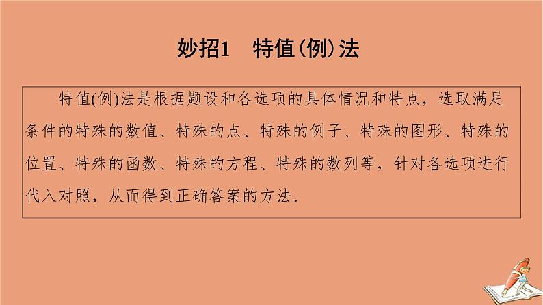 山东专用2021新高考数学二轮复习板块1高考专题突破_选择题＋填空题应试技巧必备课件(1)04