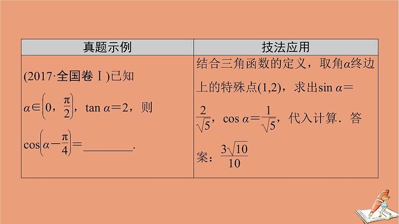 山东专用2021新高考数学二轮复习板块1高考专题突破_选择题＋填空题应试技巧必备课件(1)08