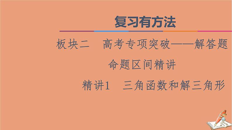 山东专用2021新高考数学二轮复习板块2高考专项突破_解答题命题区间精讲精讲1三角函数和解三角形课件(1)01