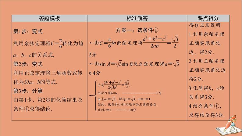 山东专用2021新高考数学二轮复习板块2高考专项突破_解答题命题区间精讲精讲1三角函数和解三角形课件(1)03