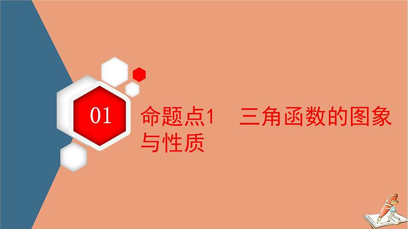 山东专用2021新高考数学二轮复习板块2高考专项突破_解答题命题区间精讲精讲1三角函数和解三角形课件(1)07