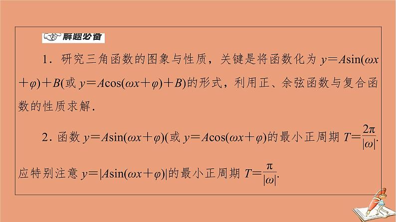 山东专用2021新高考数学二轮复习板块2高考专项突破_解答题命题区间精讲精讲1三角函数和解三角形课件(1)08