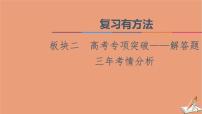 山东专用2021新高考数学二轮复习板块2高考专项突破_解答题三年考情分析课件(1)