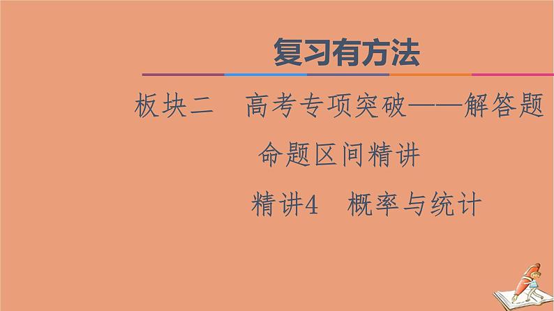 山东专用2021新高考数学二轮复习板块2高考专项突破_解答题命题区间精讲精讲4概率与统计课件(1)01
