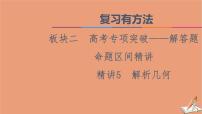 山东专用2021新高考数学二轮复习板块2高考专项突破_解答题命题区间精讲精讲5解析几何课件(1)