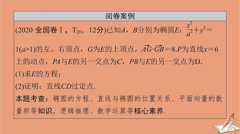 山东专用2021新高考数学二轮复习板块2高考专项突破_解答题命题区间精讲精讲5解析几何课件(1)02