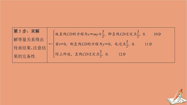 山东专用2021新高考数学二轮复习板块2高考专项突破_解答题命题区间精讲精讲5解析几何课件(1)08