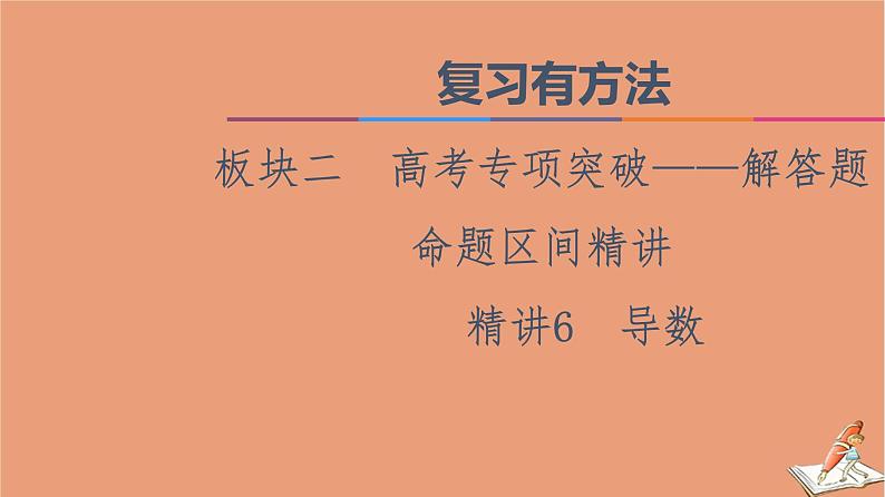 山东专用2021新高考数学二轮复习板块2高考专项突破_解答题命题区间精讲精讲6导数课件(1)01