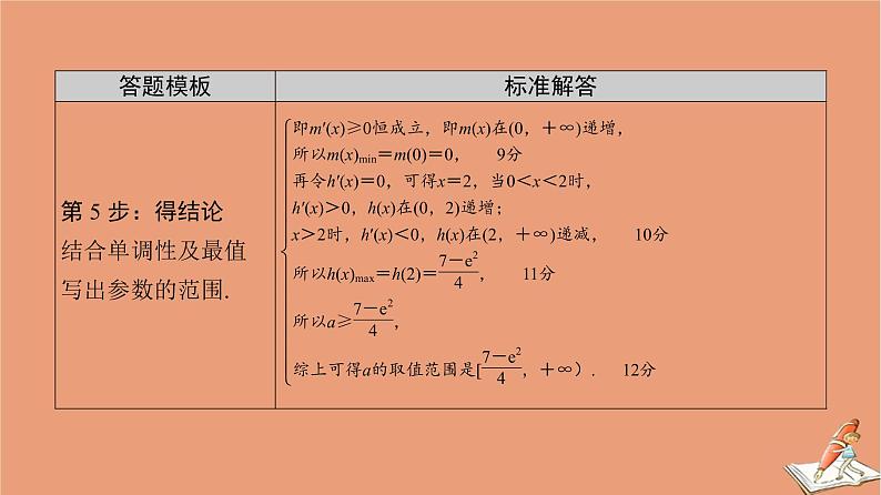 山东专用2021新高考数学二轮复习板块2高考专项突破_解答题命题区间精讲精讲6导数课件(1)07