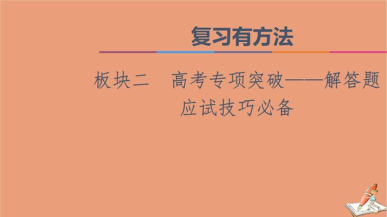 山东专用2021新高考数学二轮复习板块2高考专项突破_解答题应试技巧必备课件(1)01