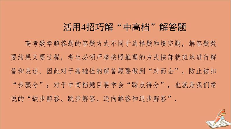 山东专用2021新高考数学二轮复习板块2高考专项突破_解答题应试技巧必备课件(1)02