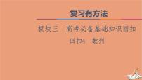 山东专用2021新高考数学二轮复习板块3高考必备基础知识回扣回扣4数列课件(1)