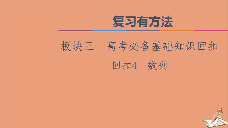 山东专用2021新高考数学二轮复习板块3高考必备基础知识回扣回扣4数列课件(1)01