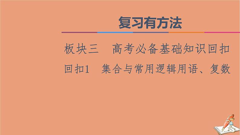 山东专用2021新高考数学二轮复习板块3高考必备基础知识回扣回扣1集合与常用逻辑用语复数课件(1)01