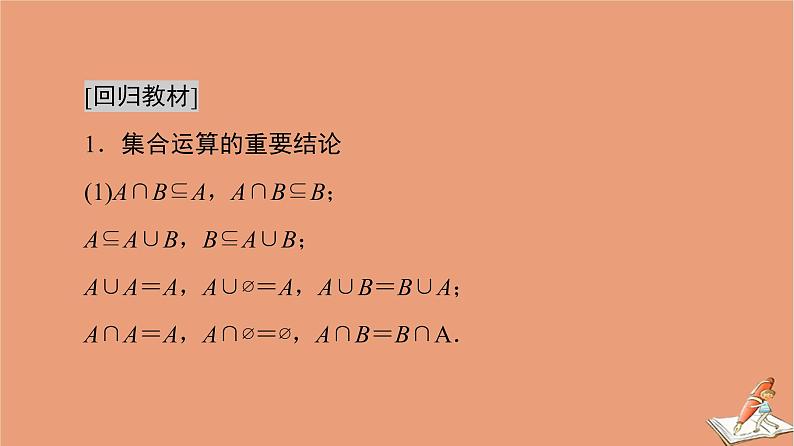 山东专用2021新高考数学二轮复习板块3高考必备基础知识回扣回扣1集合与常用逻辑用语复数课件(1)02